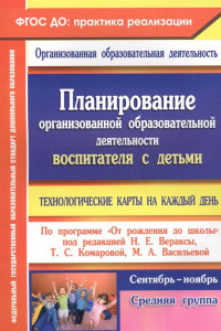 Книга Планирование организованной образовательной деятельности воспитателя с детьми средней группы: технологические карты на каждый день по программе 