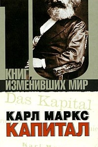 Книга Карл Маркс. Капитал