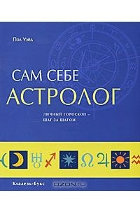 Книга Сам себе астролог. Личный гороскоп - шаг за шагом