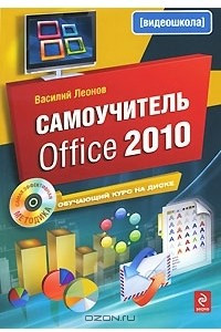 Книга Самоучитель Office 2010