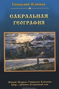 Книга Сакральная география