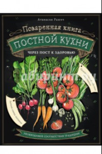 Книга Поваренная книга постной кухни: через пост к здоровью