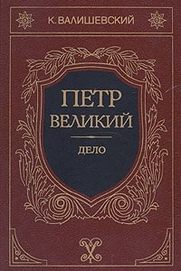 Книга Петр Великий. Дело