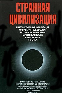 Книга Странная цивилизация