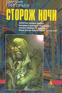 Книга Сторож ночи