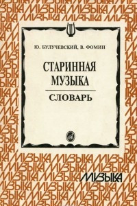 Книга Старинная музыка. Словарь