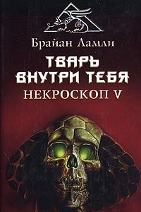 Книга Тварь внутри тебя. Некроскоп V