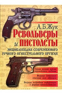 Книга Револьверы и пистолеты. Энциклопедия современного ручного огнестрельного оружия