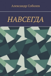 Книга НАВСЕГДА