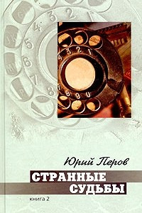 Книга Странные судьбы. Книга 2