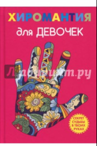 Книга Хиромантия для девочек