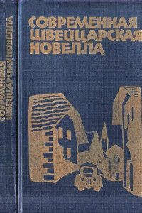 Книга Современная швейцарская новелла