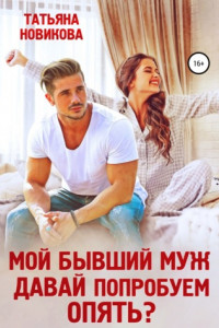 Книга Мой бывший муж. Давай попробуем опять?