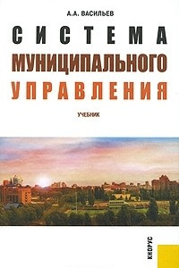 Книга Система муниципального управления