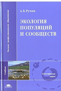 Книга Экология популяций и сообществ