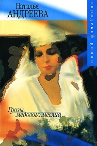 Книга Грозы медового месяца