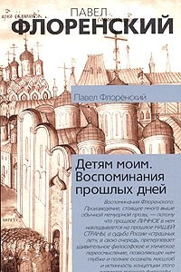 Книга Детям моим. Воспоминания прошлых дней