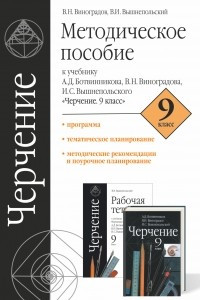 Книга Черчение. Методическое пособие к учебнику А.Д. Ботвинникова, В.Н. Виноградова, И. С. Вышнепольского ?Черчение?. 9 класс