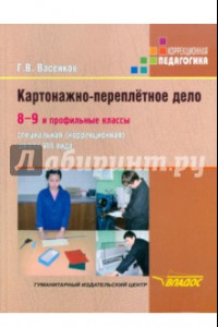 Книга Картонажно-переплетное дело. 8-9 и профильные классы образовательных учреждений VIII вида