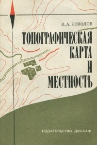 Книга Топографическая карта и местность