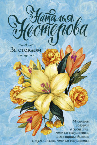 Книга За стеклом