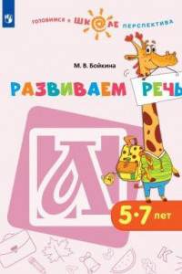 Книга Бойкина. Развиваем речь. 5-7 лет. / УМК 