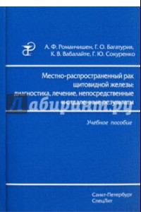 Книга Местно-распространенный рак щитовидной железы. Диагностика, лечение