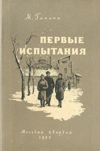 Книга Первые испытания