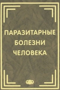 Книга Паразитарные болезни человека