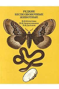 Книга Редкие беспозвоночные животные