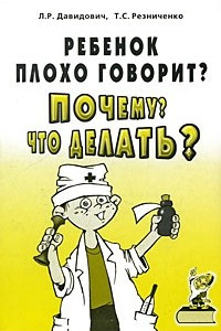 Книга Ребенок плохо говорит? Почему? Что делать?