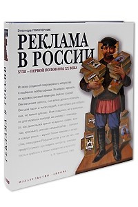 Книга Реклама в России  ХVIII-первой половины ХХ века. Опыт иллюстрированных очерков