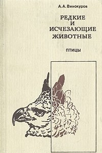 Книга Редкие и исчезающие животные. Птицы