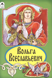 Книга Вольга Всеславьевич (Сказки 12-16стр.)