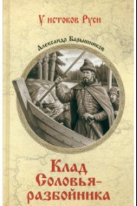 Книга Клад Соловья-разбойника