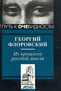 Книга Из прошлого русской мысли