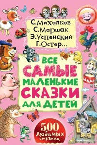 Книга Все самые маленькие сказки для детей