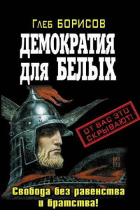 Книга Демократия для белых. Свобода без равенства и братства!