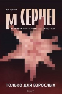 Книга Мю Цефея. Только для взрослых. Альманах фантастики №3(4), 2019