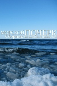 Книга Морской почерк