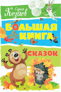 Книга Большая книга сказок (нов.оф.). Козлов