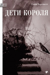 Книга Дети короля