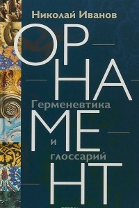 Книга Орнамент. Герменевтика и глоссарий