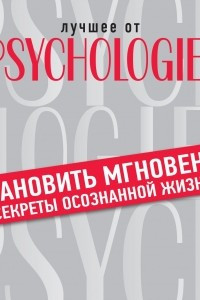 Книга Остановить мгновенье: секреты осознанной жизни