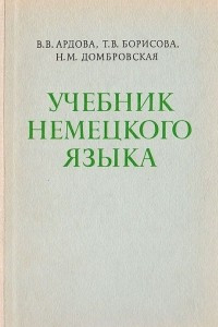 Книга Учебник немецкого языка