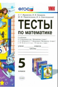 Книга Математика. 5 классы. Тесты к учебникам Н.Я. Виленкина и др., И.И. Зубаревой, А.Г. Мордковича. ФГОС