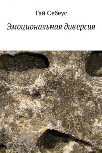 Книга Эмоциональная диверсия