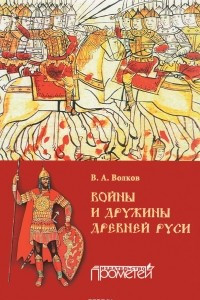 Книга Войны и дружины древней Руси