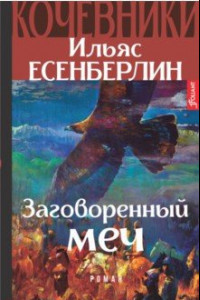 Книга Заговоренный меч. Кочевники