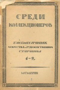 Книга Среди коллекционеров. 1923, № 1-2